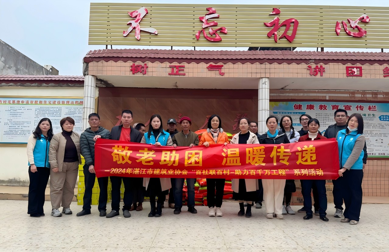湛江市建筑业协会开展“百社联百村-助力百千万工程”敬老助困慰问活动