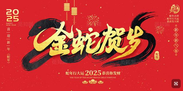 金蛇贺岁